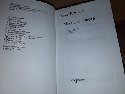 Канетти. Масса и власть