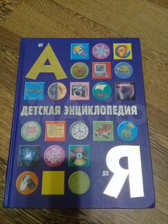 Детская энциклопедия