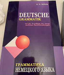 Тагиль грамматика немецкого языка. Deutsche Grammatik Тагиль. Тагиль учебник.