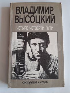 Владимир Высоцкий «Четыре четверти пути»