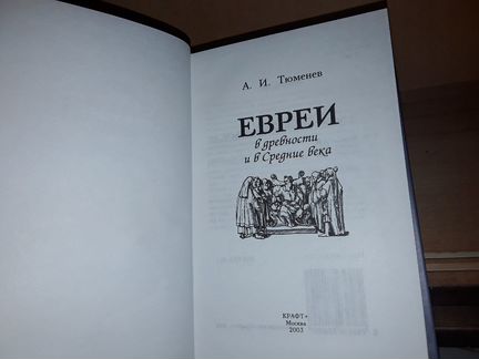 Тюменев А. Евреи в древности и в Средние века