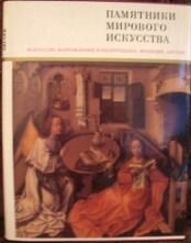 Памятники мирового искусства. Том 9