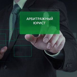 Юрист по Недвижимости Арбитражный адвокат