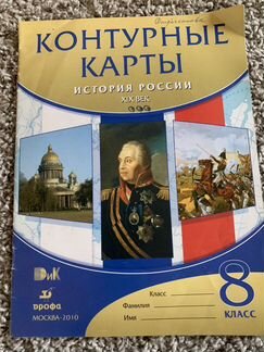 Контурные карты. История России. 8 класс