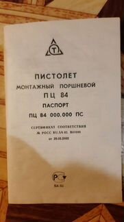 Пистолет монтажный поршневой пц 84