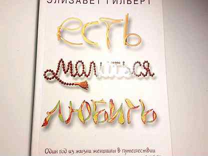 Элизабет гилберт ешь. Рейчел коттон "только здесь".