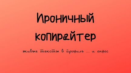 Копирайтер, тексты для соцсетей, нативка