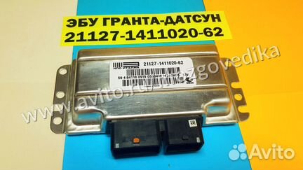 Эбу на Ваз Гранта Датсун 21127-1411020-62 I474GH05