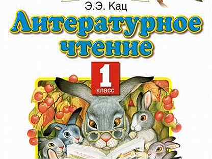 Литературное чтение планета. Литературное чтение. 1 Класс. Кац э.э.. Литературное чтение 1 класс Планета знаний. Литературное чтение 1 класс Кац. Планета знаний литературное чтение 1 класс 1 часть.