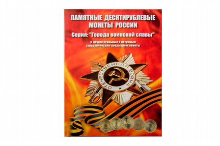 Набор из 58-ми монет по 10 рублей в альбоме