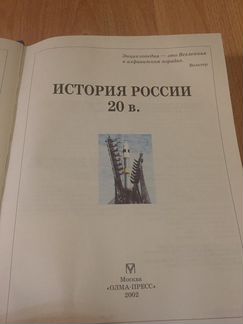 Большая школьная энциклопедия. История России XX в
