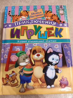 Приключения игрушек в самой обыкновенной квартире