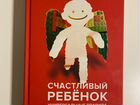 Счастливый ребенок Андрей Курпатов книга объявление продам