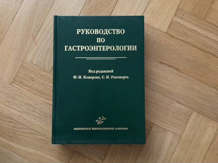 Медицинские книги Руководство по гастроэнтерологии