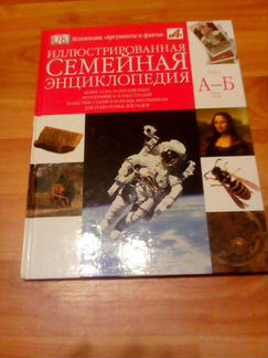 Семейная энциклопедия