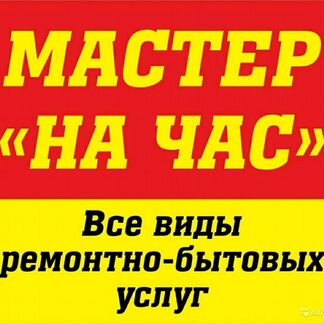 Мастер на час. Электрик Сборка мебели