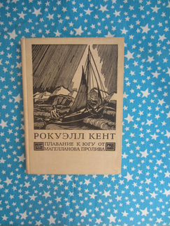Р. Кент. Плавание к югу от Магелланова пролива