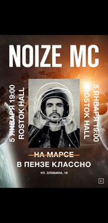 Noize mc билет на концерт в Пензе 05.01.2020