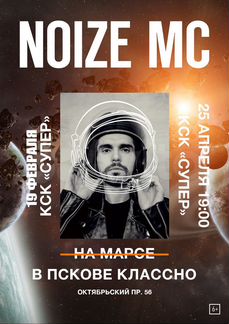 Билет на концерт Noize MC 19.02