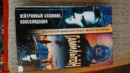 Питер Гамильтон. Золотая библиотека фантастики
