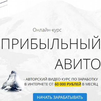Прибыльный Авито Роберт Наумов