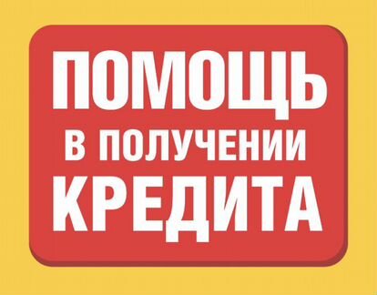 Помощь в получении кредита. Юрист