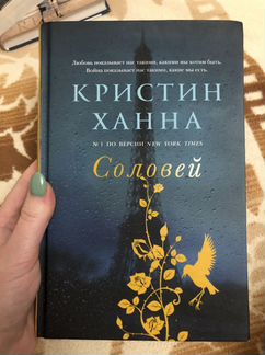 «Соловей» Кристин Ханна