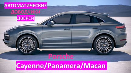 Доводчики дверей Порше Cayenne/Panamera/Macan/911