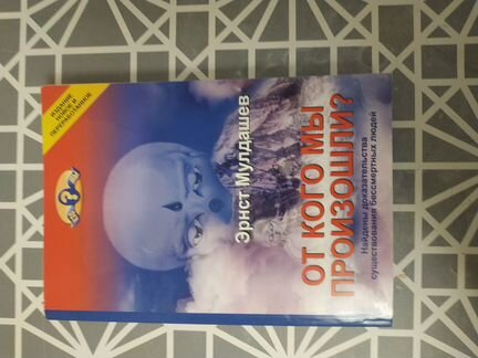 От кого мы произошли