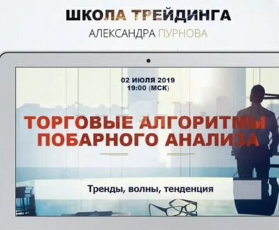 Пурнов - Торговые алгоритмы побарного анализа