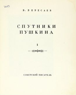 Вересаев, В. Спутники Пушкина, 1937 г