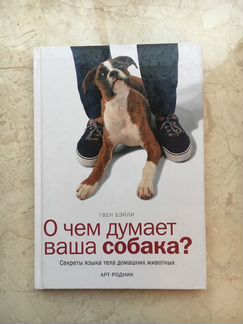 Гвен Бэйли « О чем думает ваша собака»