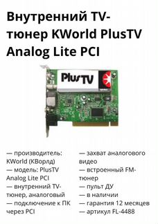 Внутренний тв Тюнер KWorld plus tv analog lite PCI