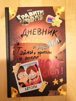 Дневник Диппера и Мейбл