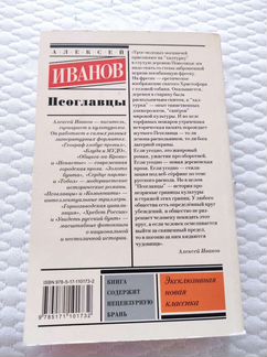 Алексей Иванов, Псоглавцы