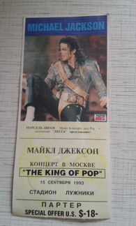 Билет на первый концерт Майкл Джексон Jackson 93