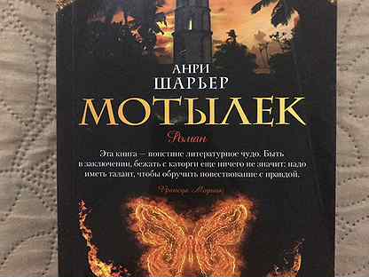 книга мотылек (шарьер анри). мотылек анри шарьер иллюстрации. человек мотылёк книга. человек мотылек 2001. человек мотылек книга.