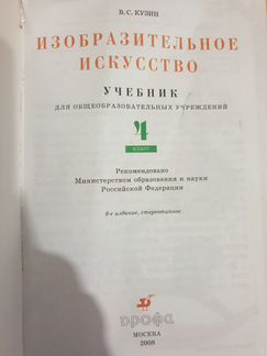Учебник изобразительное искусство 4 класс Кузин, Д